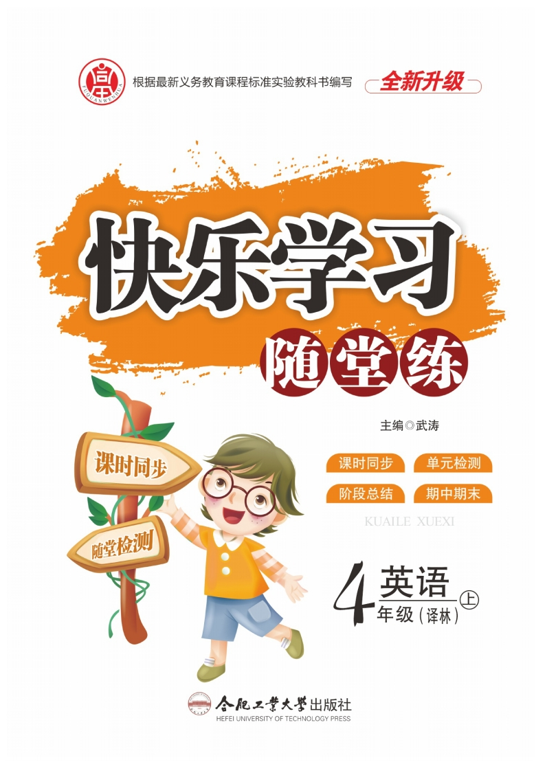 快乐学习随堂练英语4年级上-学行智库