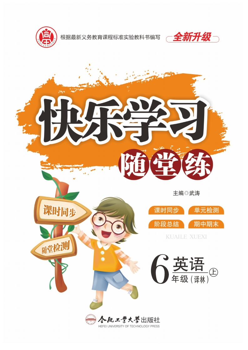 快乐学习随堂练英语6年级上（YL）-学行智库