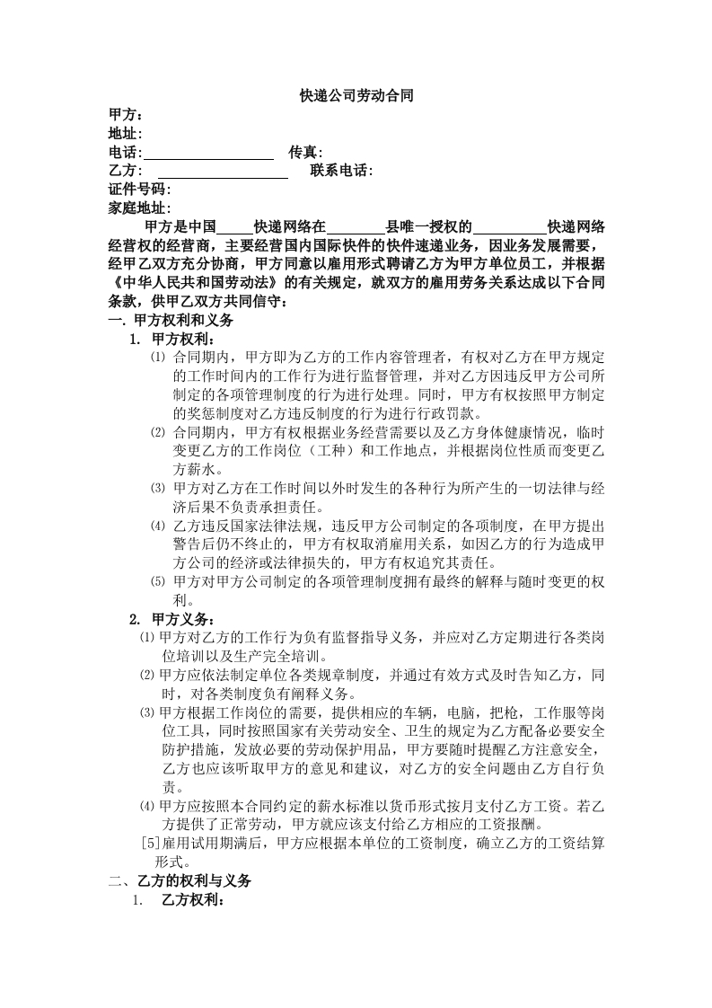 快递公司劳动合同-星星万能库