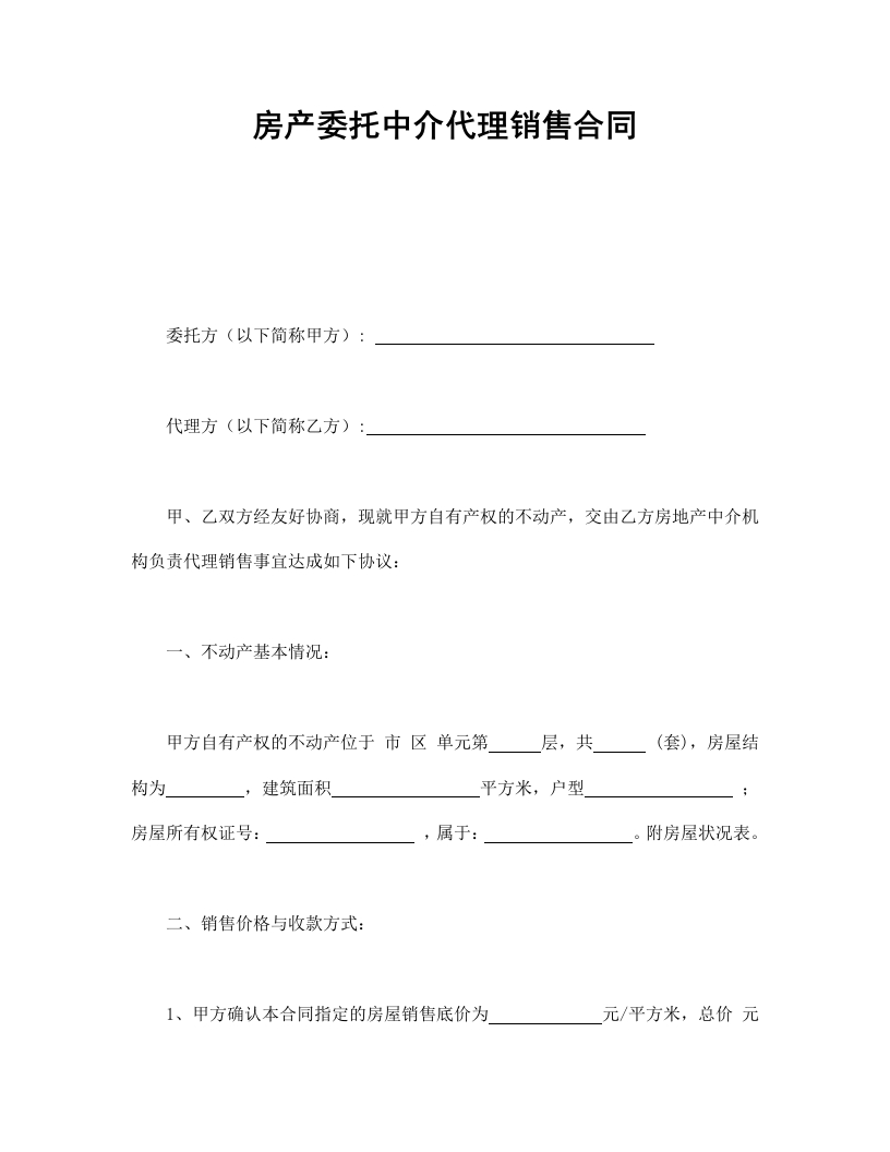 房产委托中介代理销售合同-星星万能库