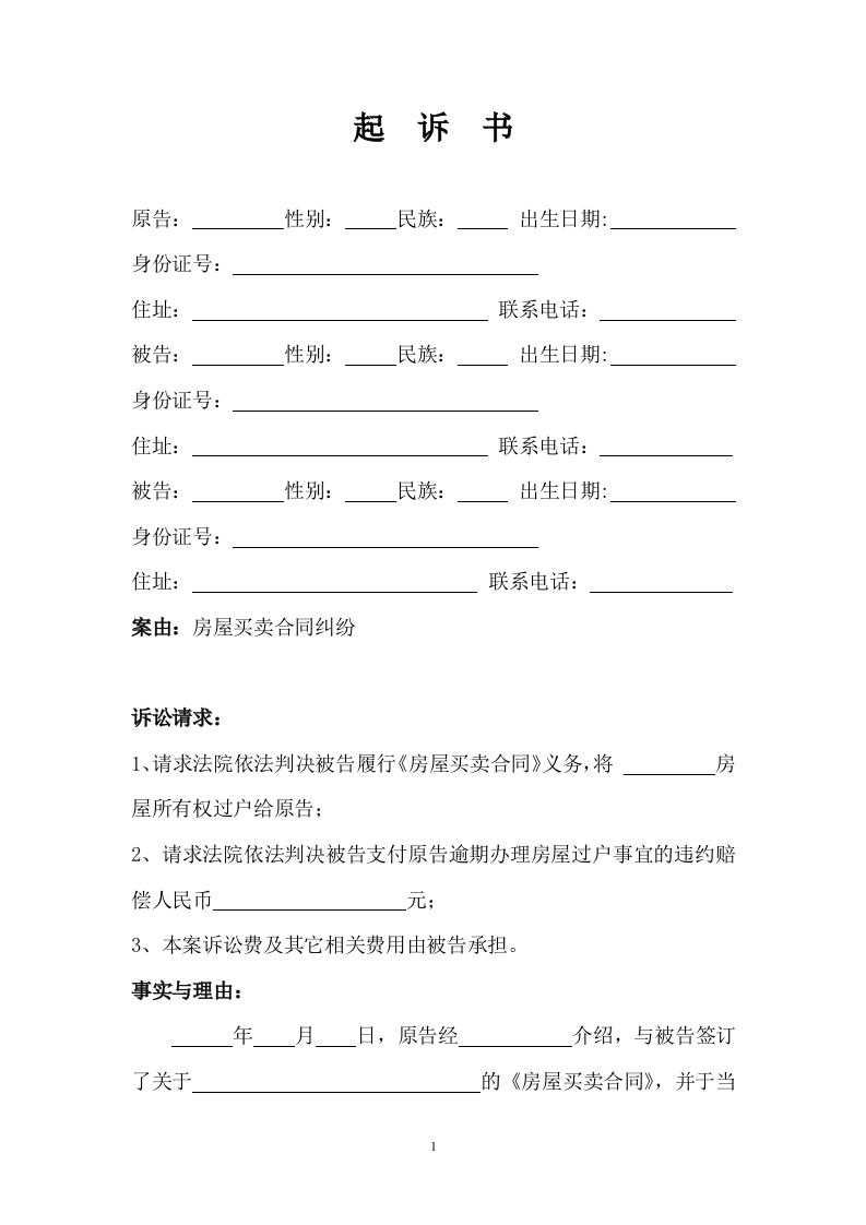 房屋买卖合同（迟延交房）纠纷起诉书-星星万能库