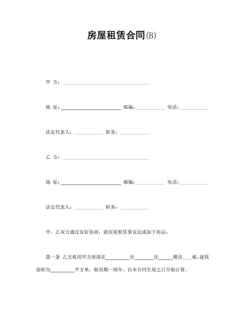 房屋租赁合同(B)-星星万能库
