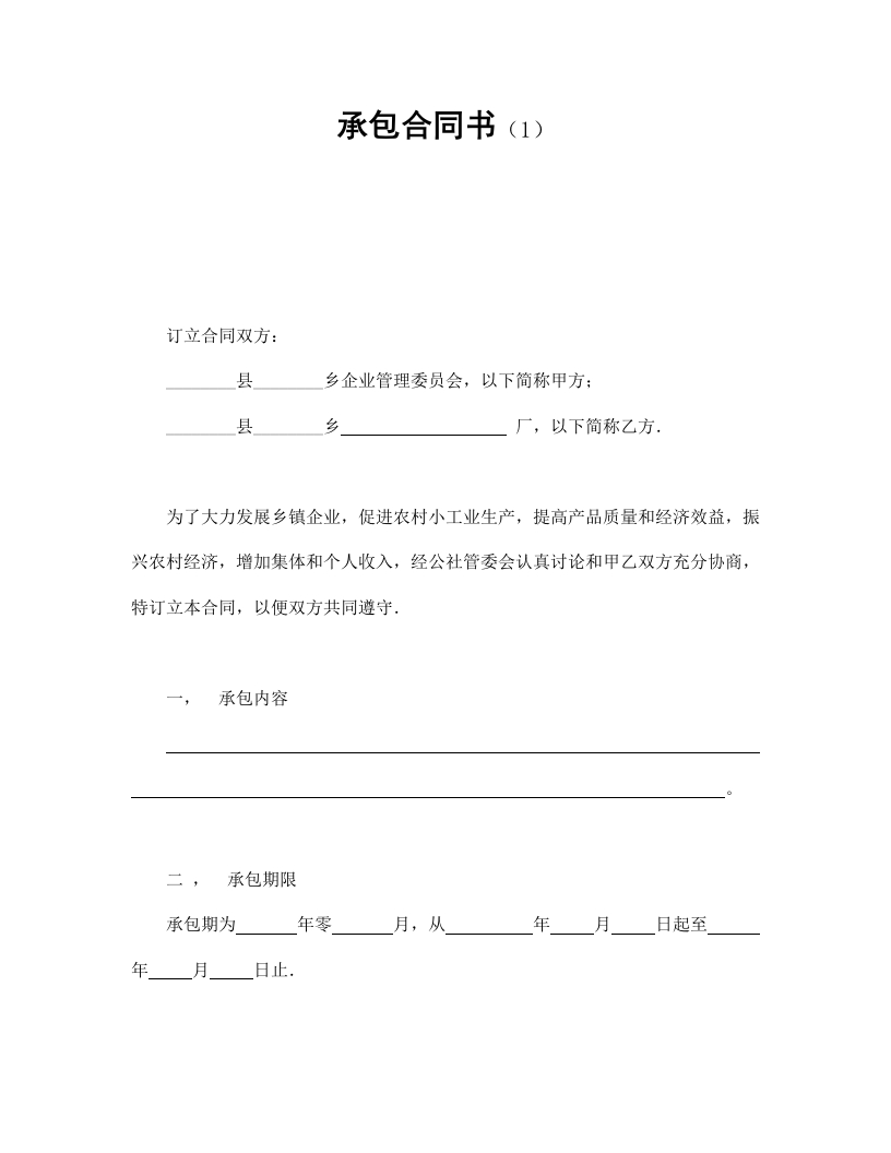 承包合同书（1）-星星万能库