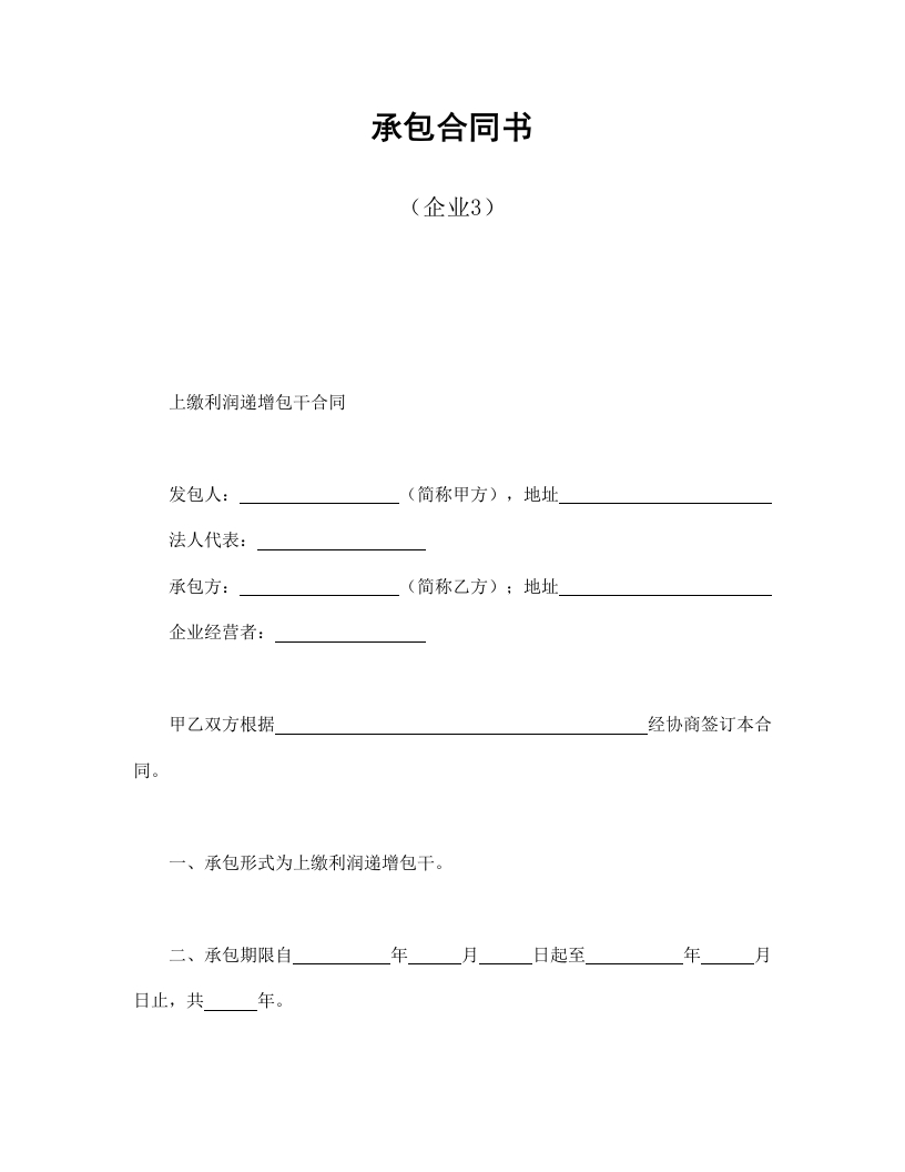 承包合同书（企业3）-星星万能库