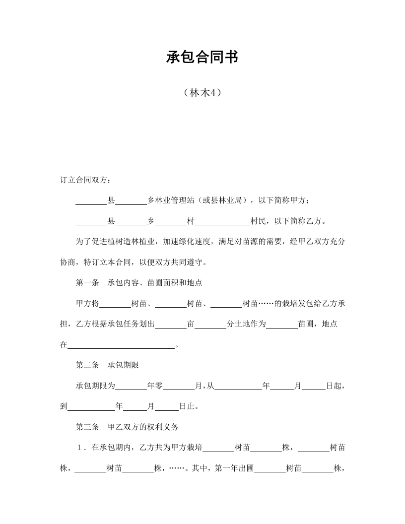 承包合同书（林木4）-星星万能库