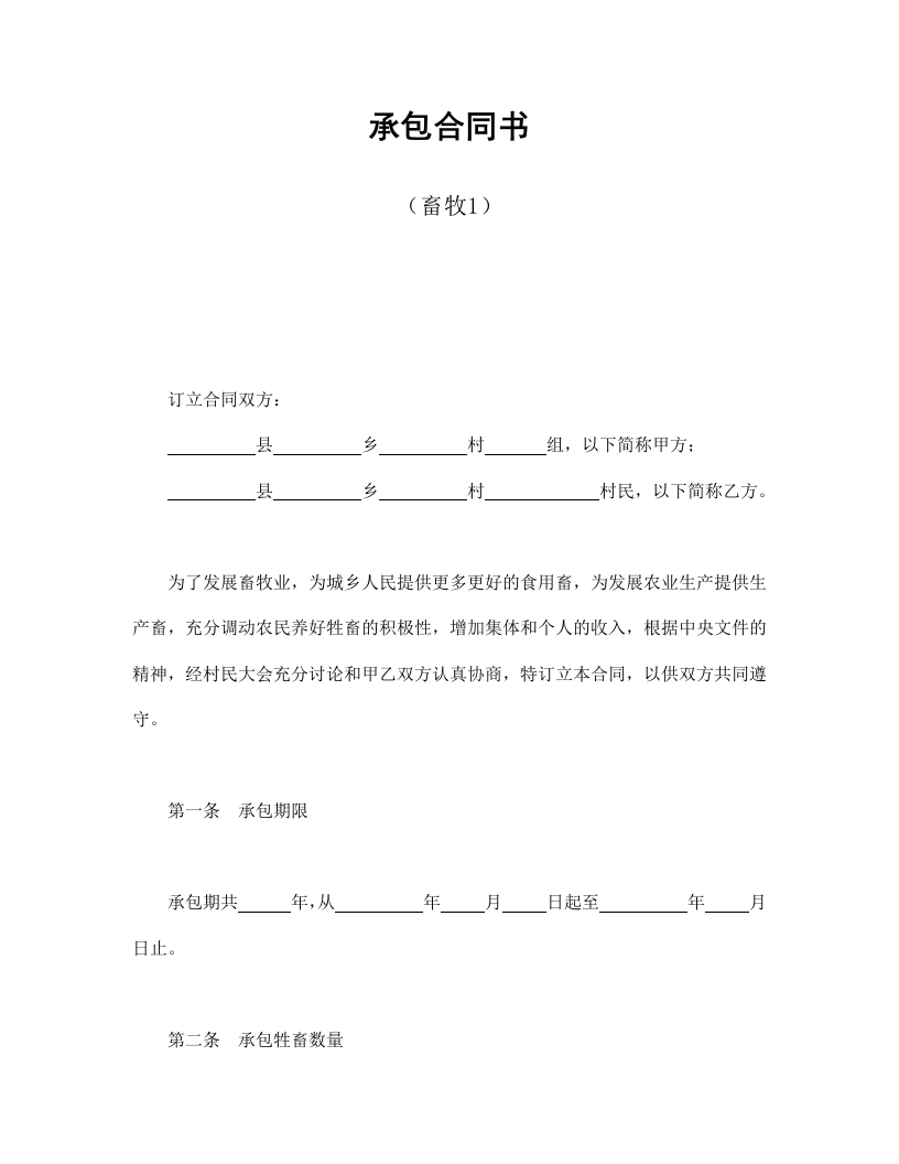承包合同书（畜牧1）-星星万能库