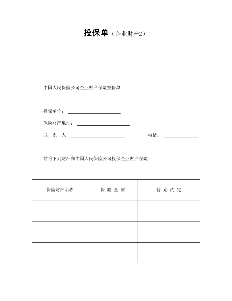 投保单（企业财产）-星星万能库