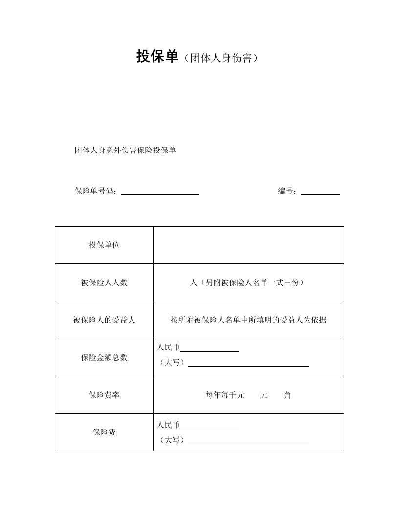 投保单（团体人身伤害）-星星万能库