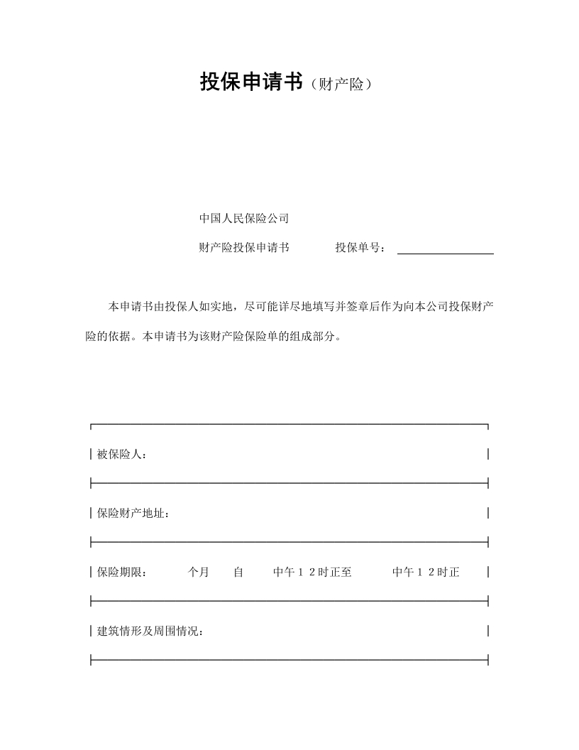 投保申请书（财产险）-星星万能库