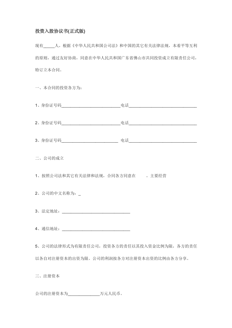 投资入股协议书(正式版)-星星万能库