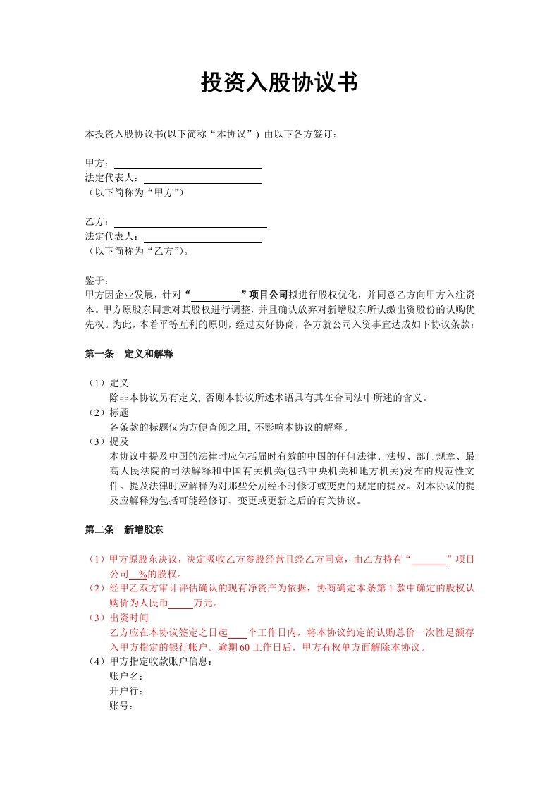 投资入股协议书(非上市公司)-星星万能库