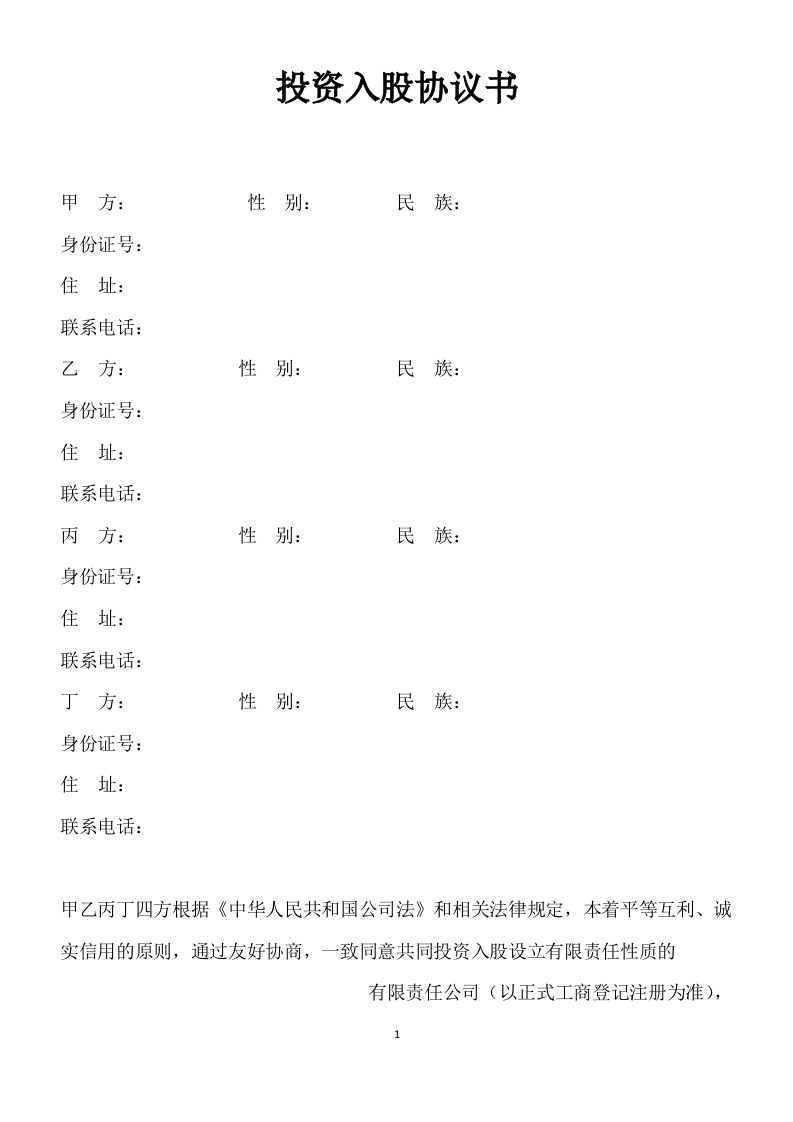投资入股协议书-范本-星星万能库
