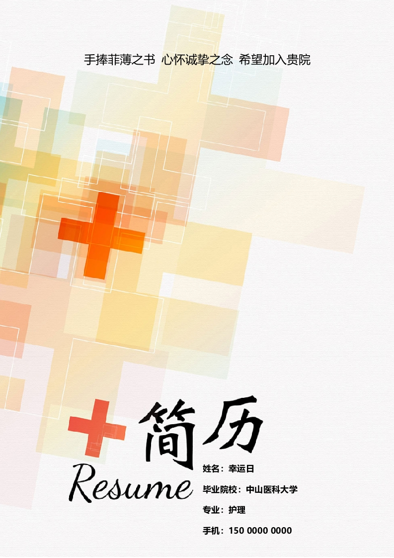 护士从业者个人简历​-星星万能库