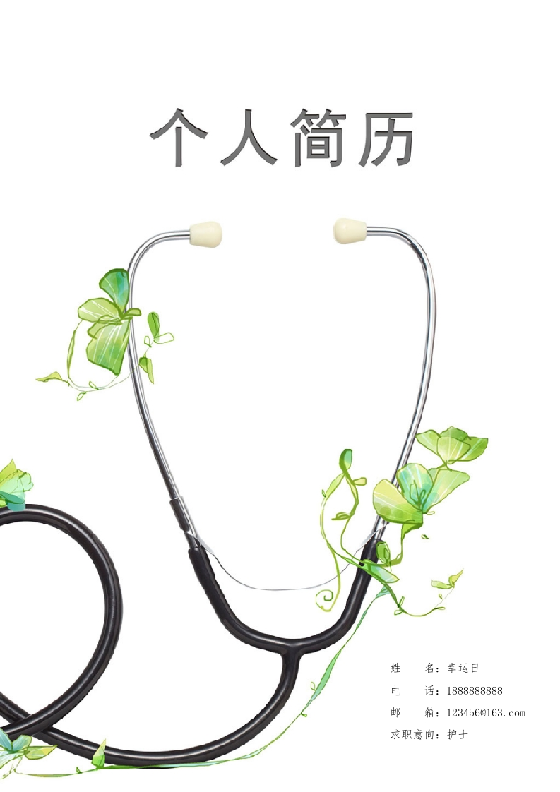 护士工作者个人简历​-星星万能库
