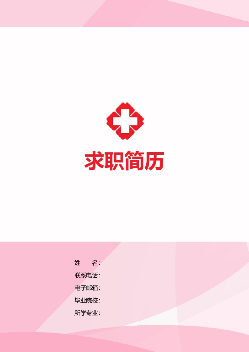 护士职业相关个人简历​-星星万能库