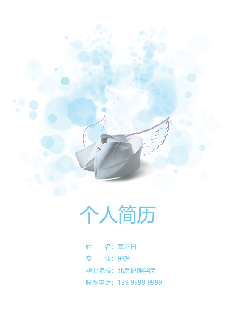 护士行业个人简历​-星星万能库