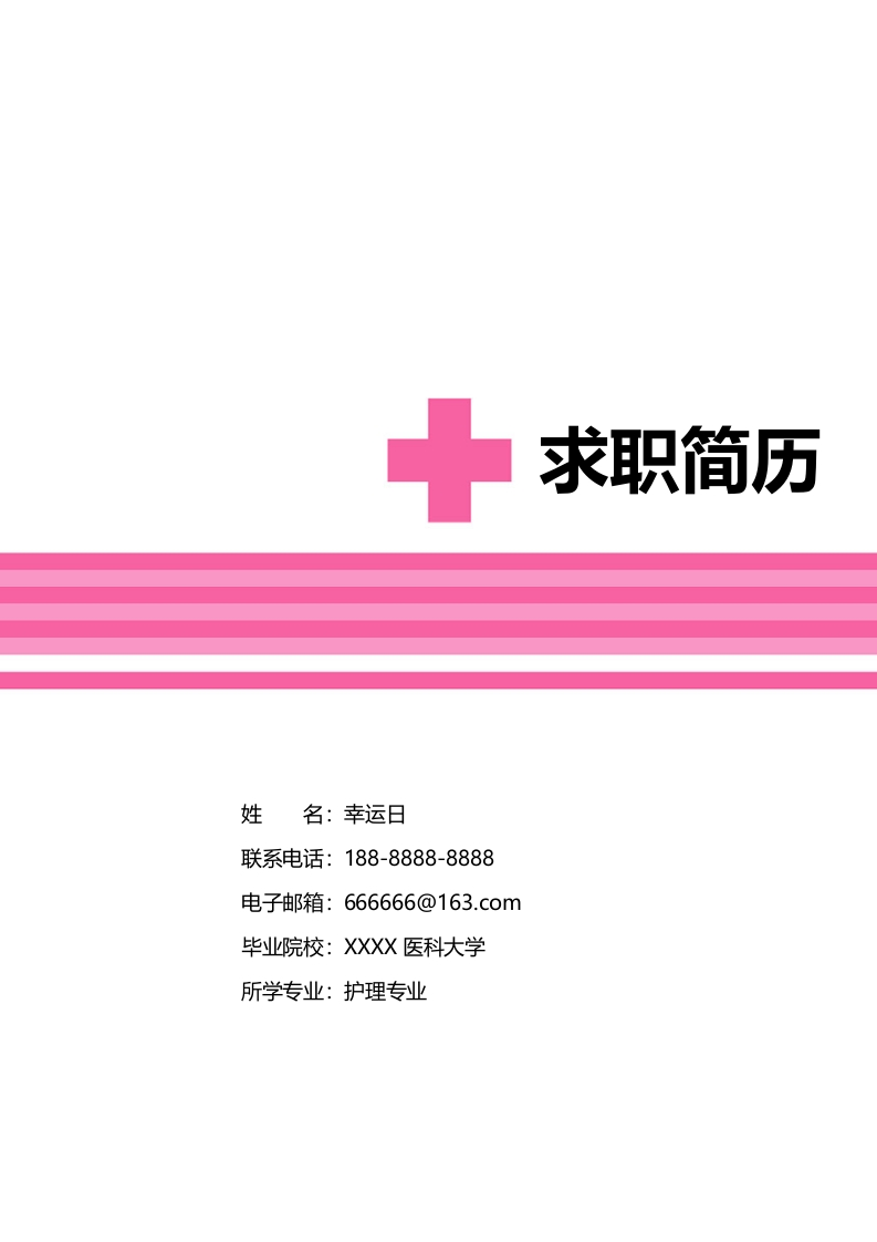 护理从业者个人简历​-星星万能库