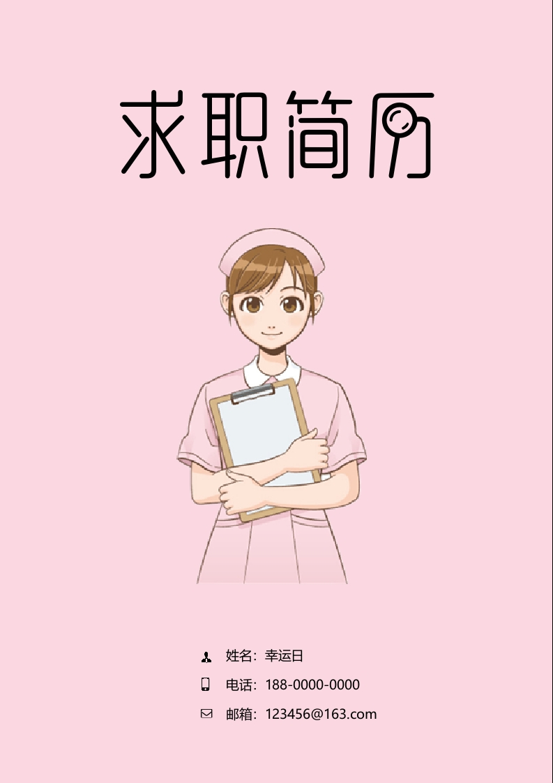 护理工作者个人简历​-星星万能库