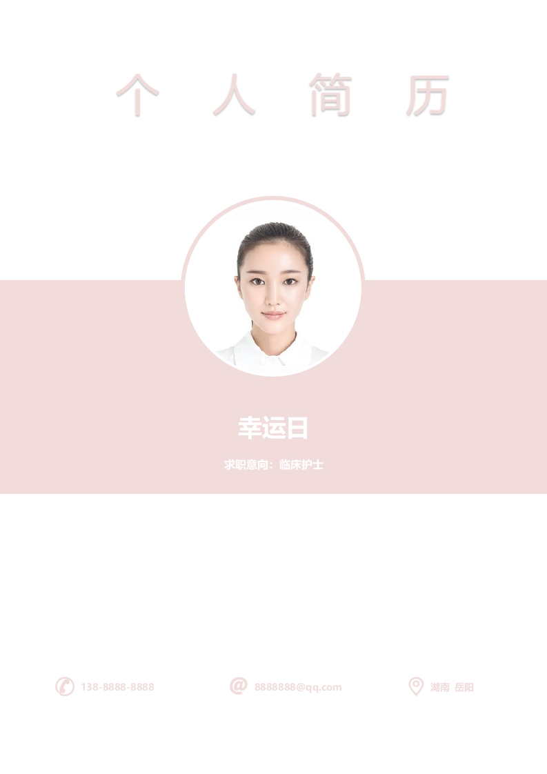 护理相关个人简历​-星星万能库