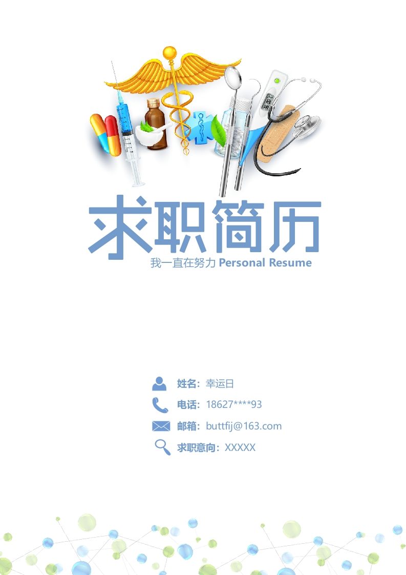 护理职业个人履历​-星星万能库