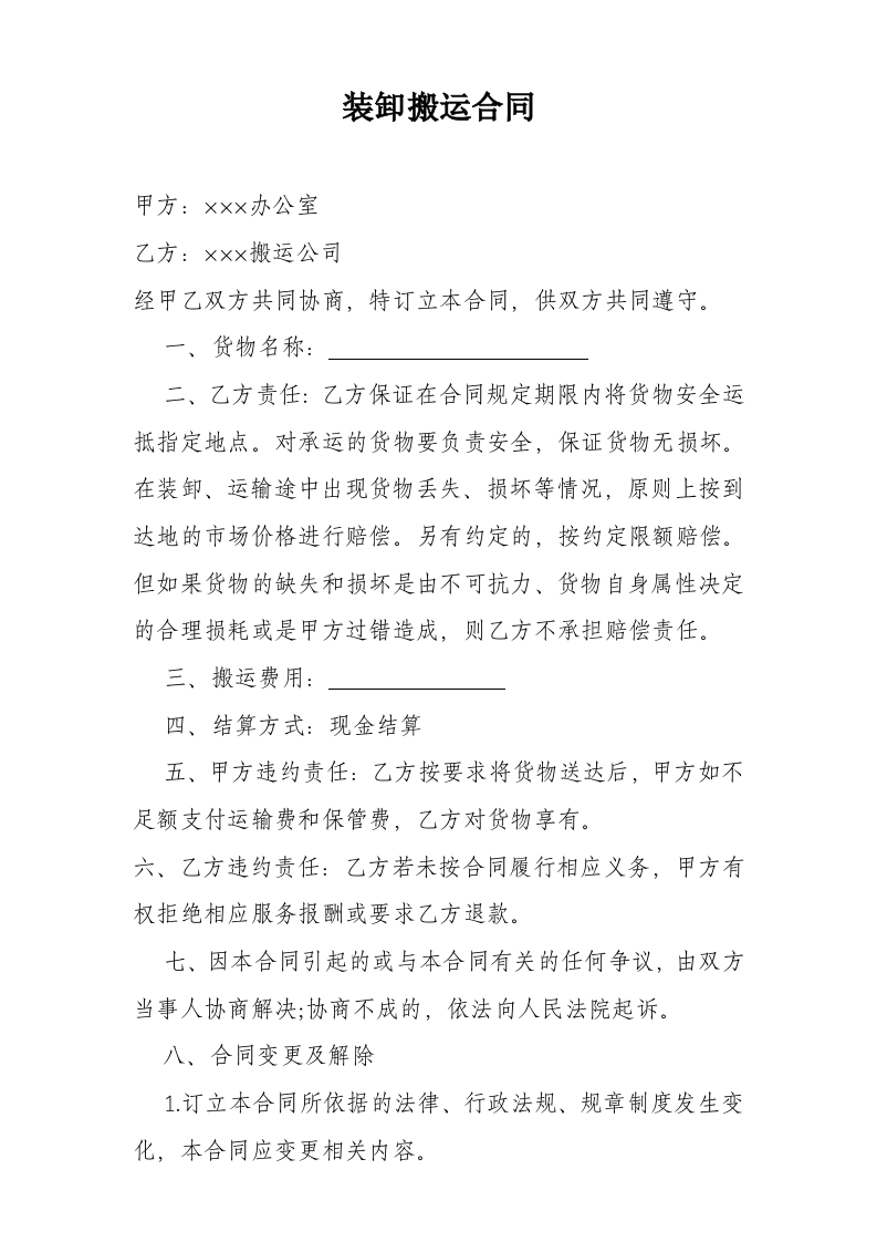 搬运装卸合同-星星万能库