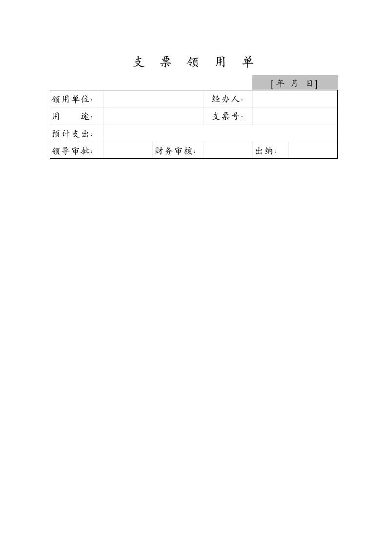 支票申领单-星星万能库