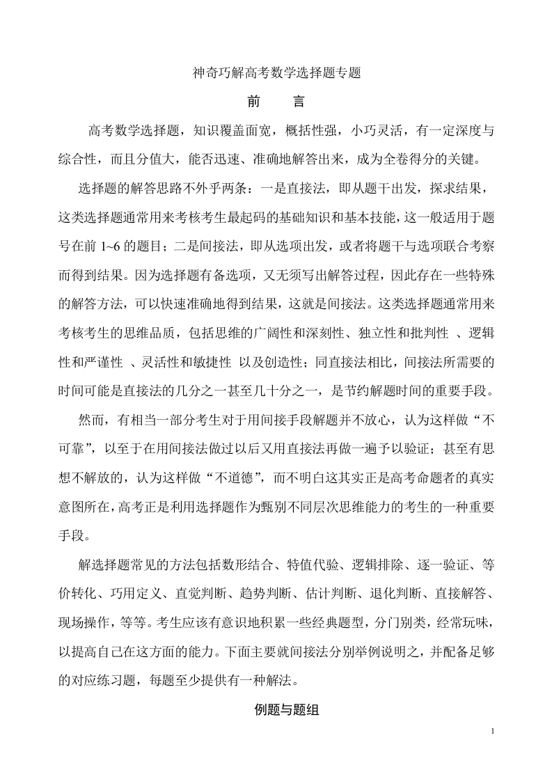数学_高考数学选择题神奇巧解_43页-学行智库