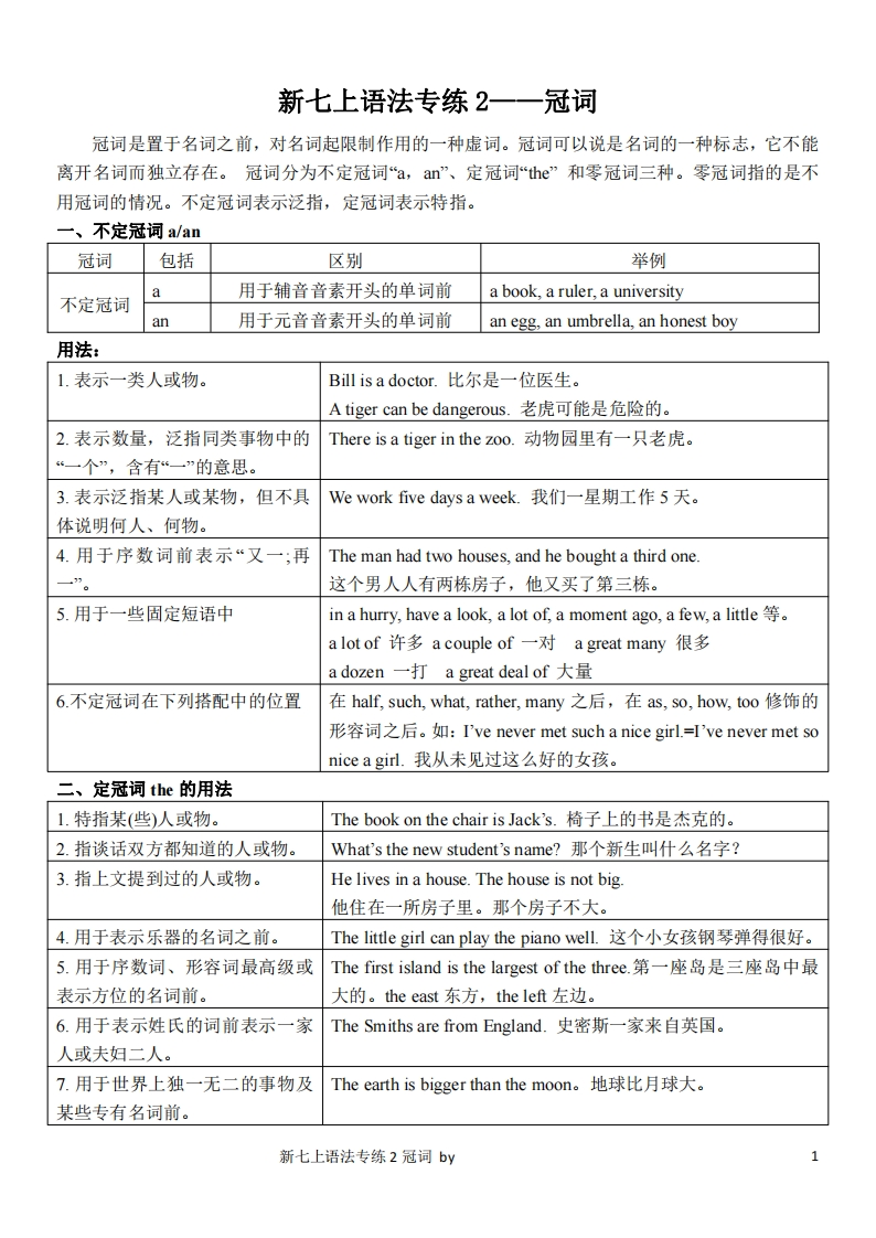 新七上英语人教版语法专练2—冠词-学行智库