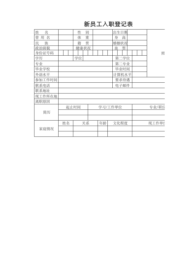 新员工入职登记表-星星万能库