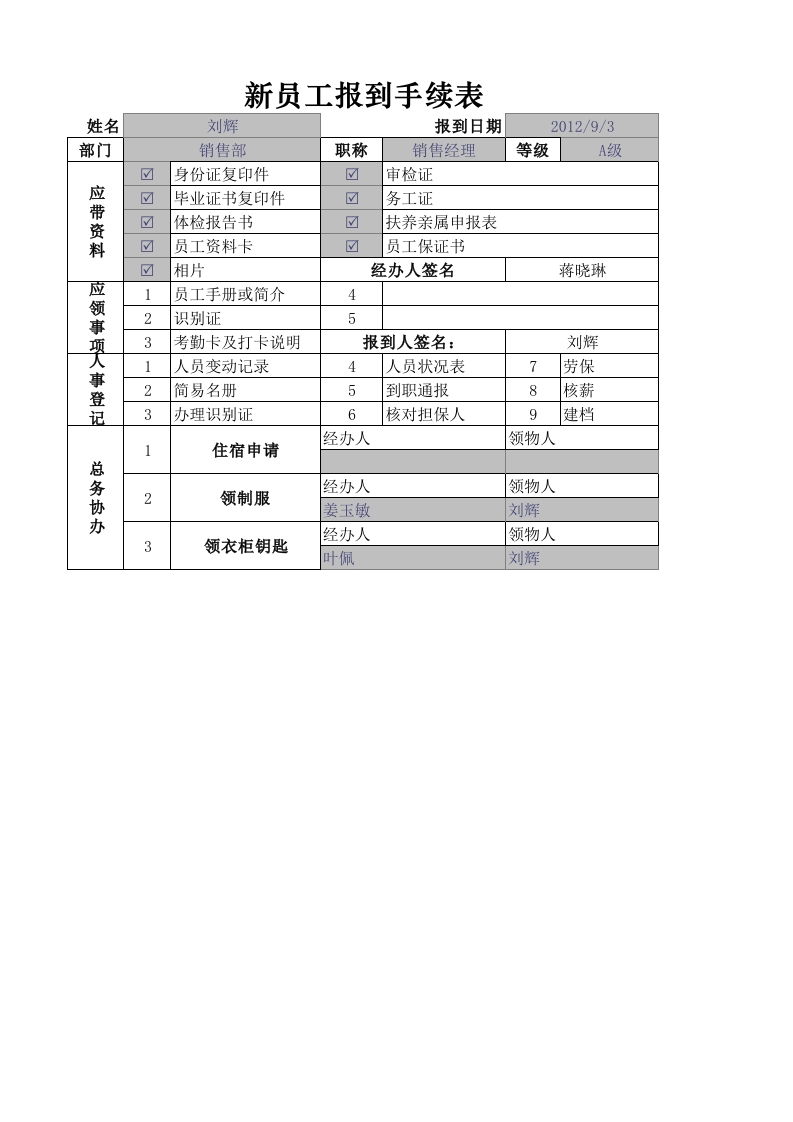 新员工报到手续表-星星万能库
