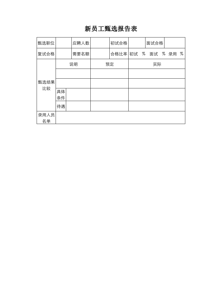 新员工甄选报告表-星星万能库