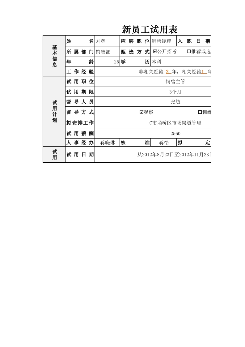 新员工试用表-星星万能库
