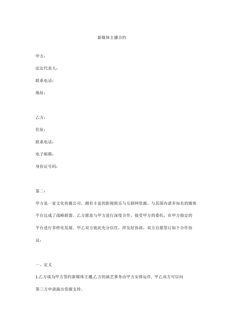 新媒体主播合同-星星万能库