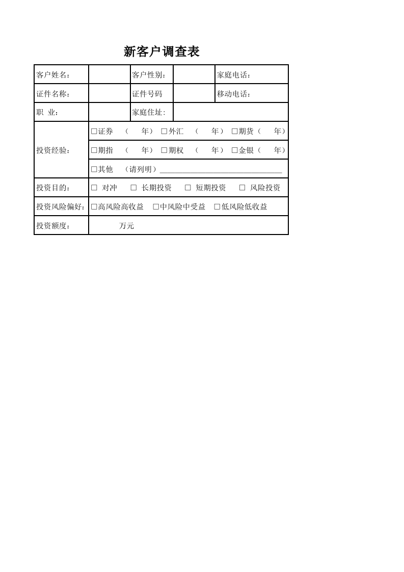 新客户调查表-星星万能库
