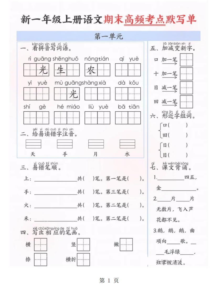 新版一年级上册语文期末高频考点默写单共8页-学行智库