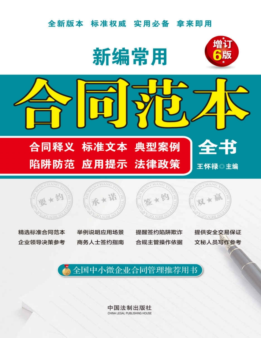 新编常用合同范本——王怀禄-星星万能库