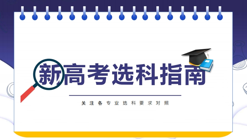新高考选科指南及选科建议-学行智库