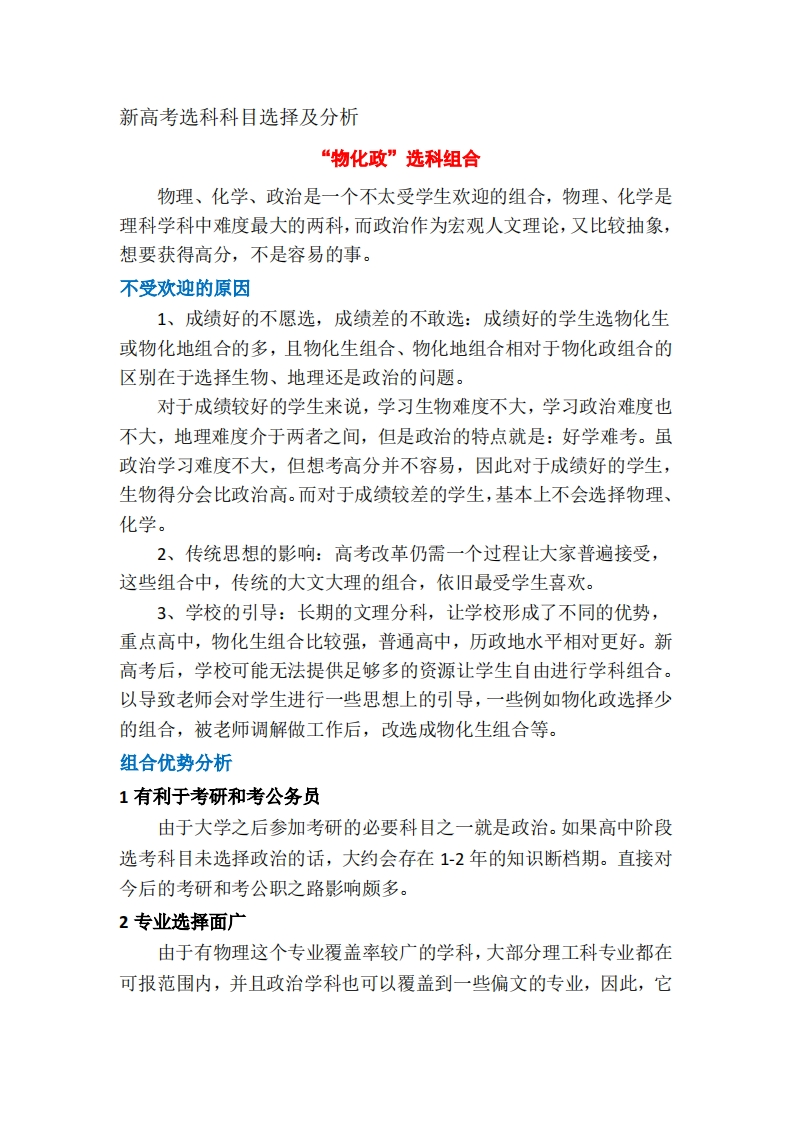 新高考选考科目选择及分析-学行智库