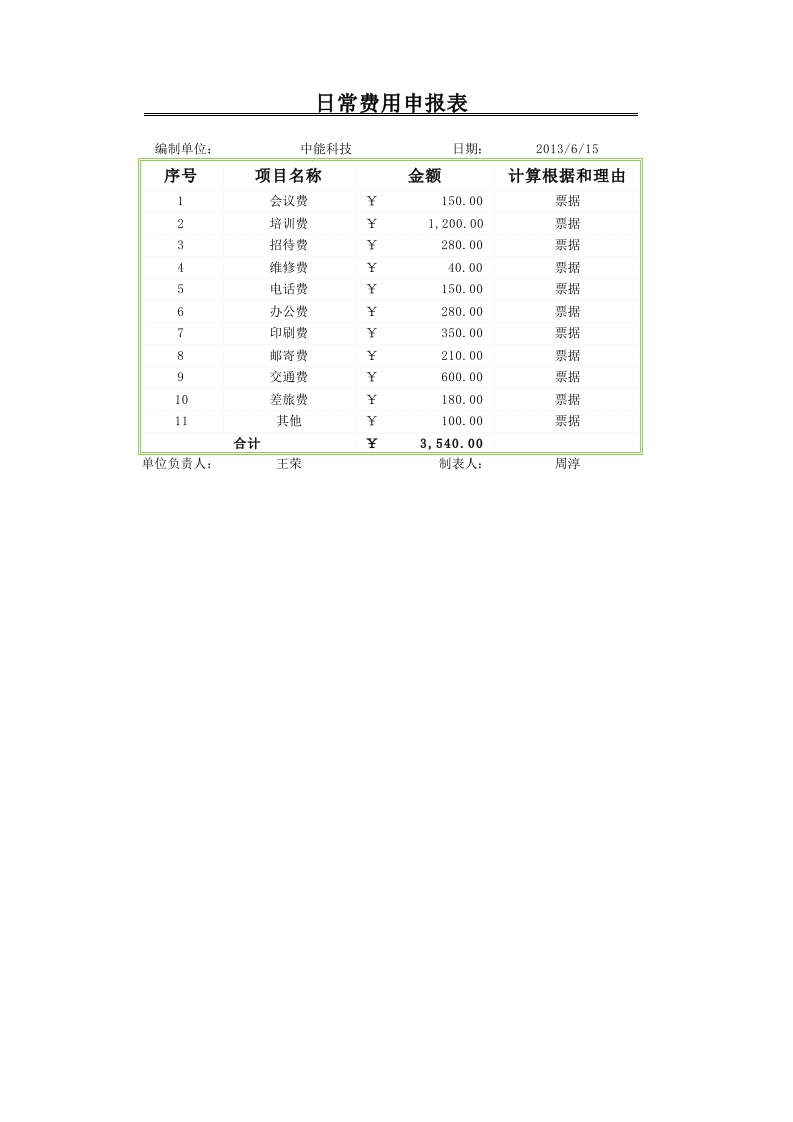日常费用申报表-星星万能库