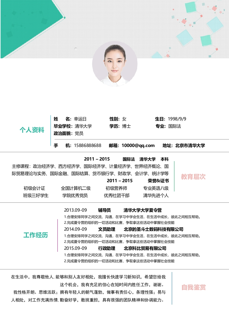 明朗朝气个人简历​-星星万能库