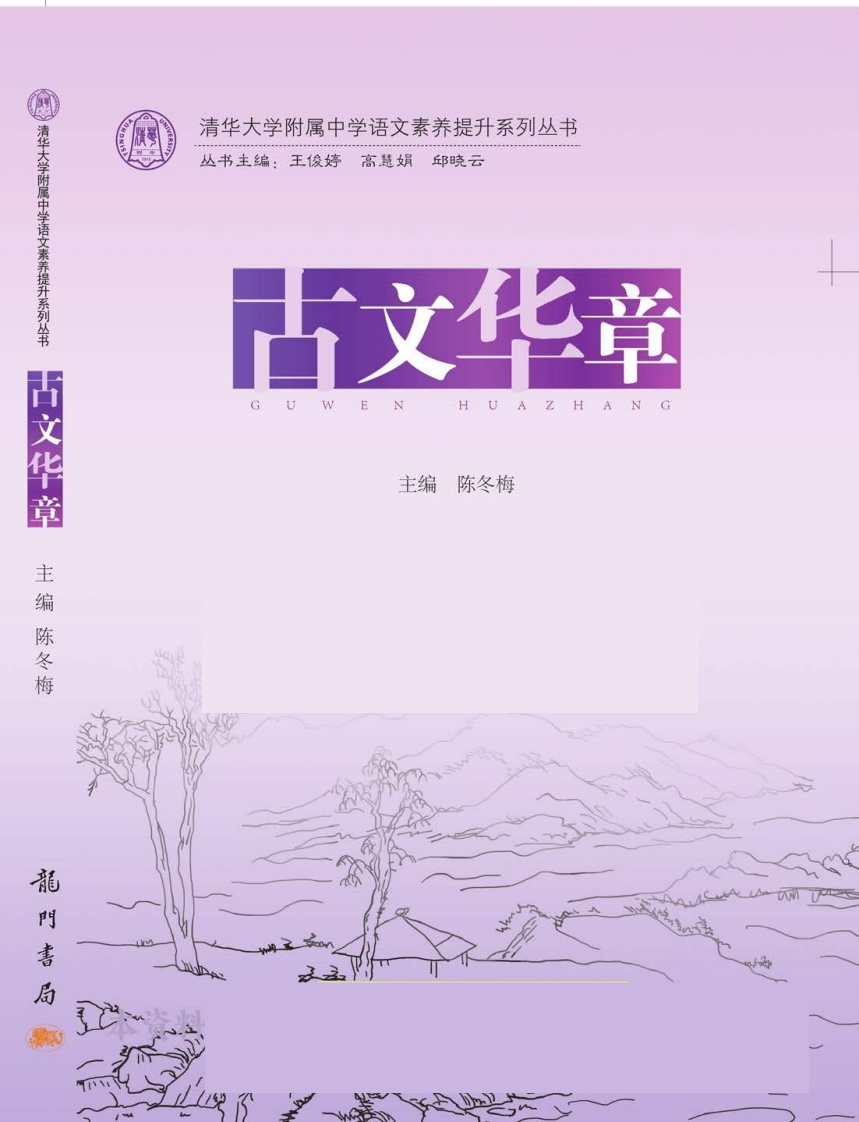 暑假阅读清华附小紫皮三书《古文华章》-学行智库