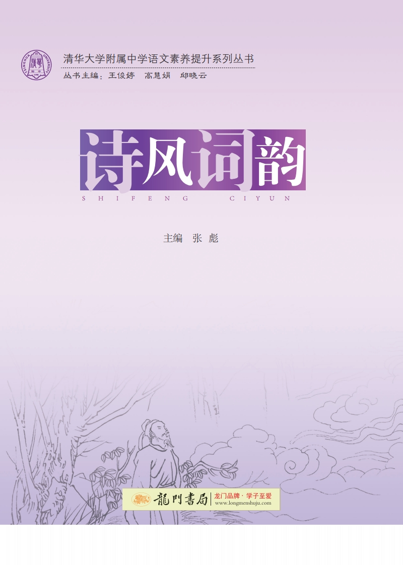 暑假阅读清华附小紫皮三书《诗风词韵》-学行智库
