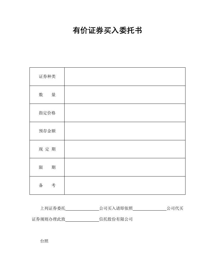 有价证券买入委托书-星星万能库