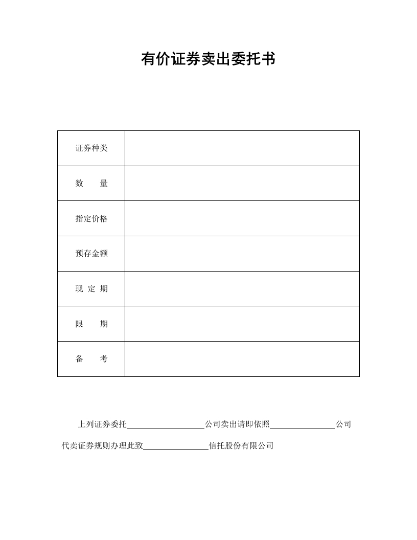 有价证券卖出委托书-星星万能库