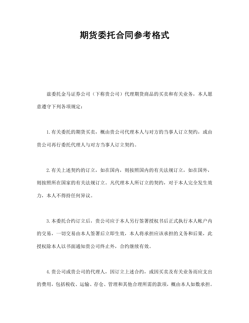 期货委托合同参考格式-星星万能库