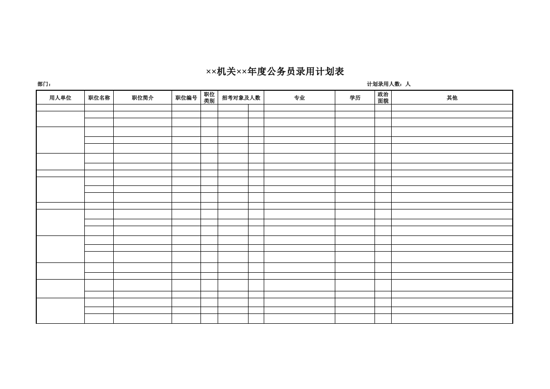 机关年度公务员录用计划表-星星万能库