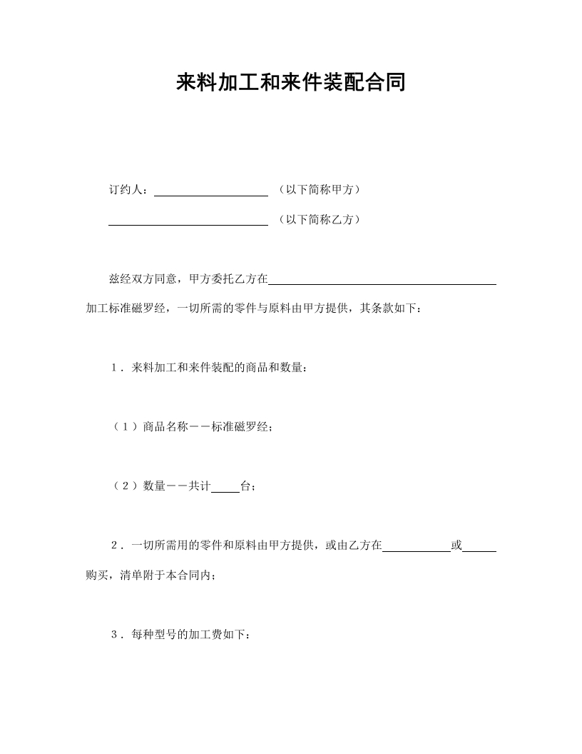 来料加工和来件装配合同-星星万能库