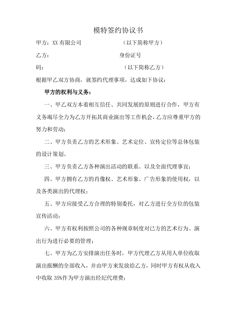 模特签约协议书)-星星万能库