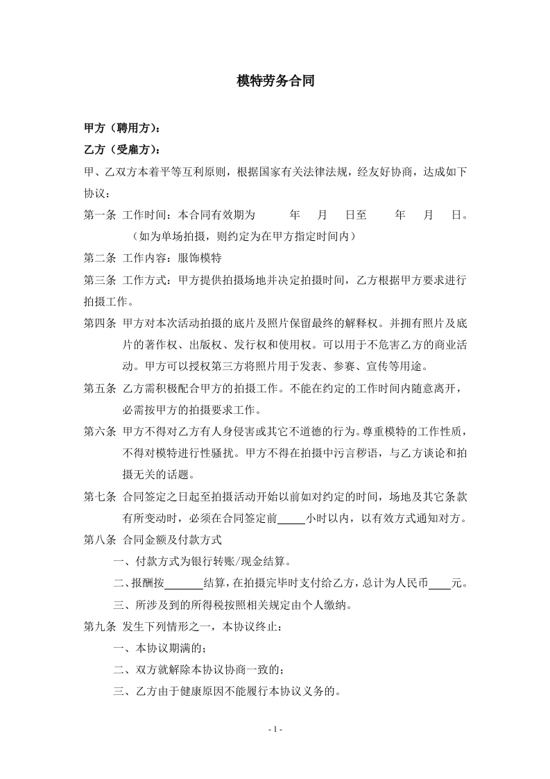 模特签约合同(对个人)-星星万能库