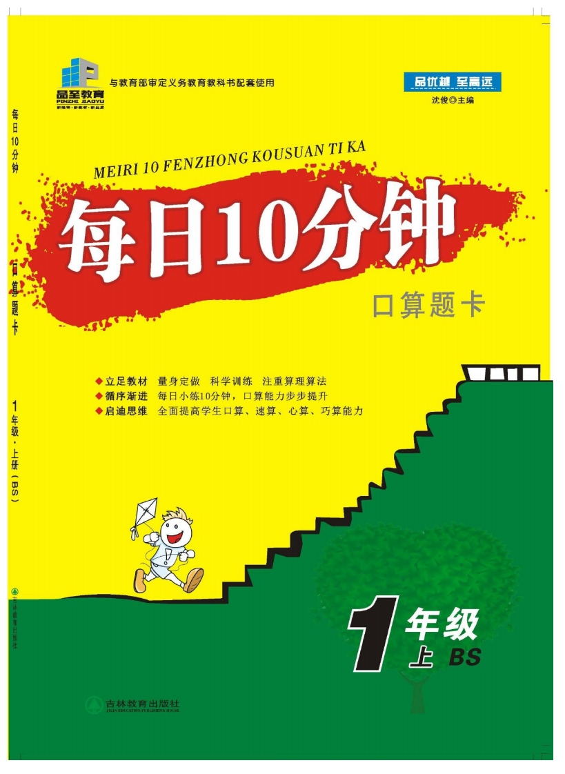 每日10分钟口算题卡1年级上BS-学行智库